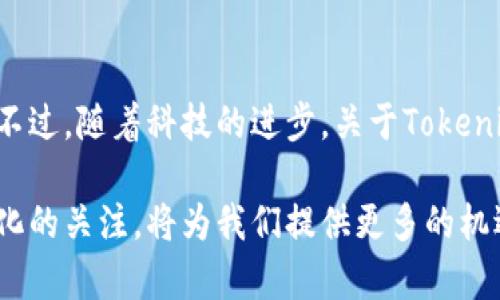 在数字货币和区块链的世界中，Tokenim（Token Identifier Module或其他相关概念）地址的唯一性是一个重要而有趣的话题。为了全面回答这个问题，我们可以从几个方面进行讨论。

Tokenim地址的定义
首先，了解Tokenim地址是什么至关重要。一般来说，它是数字资产在区块链上的一个唯一标识符，负责识别某个特定的代币或资产。每个Tokenim地址在区块链网络中都是唯一的，类似于我们现实生活中的身份证号码，确保没有两个地址是相同的。

Tokenim地址的唯一性
对于Tokenim地址的唯一性，可以说它是绝对的。在大多数区块链系统中，如以太坊、比特币等，每个代币的地址都是由链上的数据生成的，确保它们在网络中是唯一的。这种唯一性是区块链技术的核心优势之一，确保以透明和安全的方式记录每一笔交易。

为什么唯一性重要
Tokenim地址的唯一性对交易的安全性和可靠性至关重要。如果同一个地址可以被多个用户使用，就会导致资产混淆，甚至可能导致资产丢失。在金融交易尤其是数字货币领域，安全性是用户最关心的问题。因此，地址的唯一性不仅可以提高用户对平台的信任度，还能够有效防范潜在的欺诈行为。

如何确保Tokenim地址的唯一性
区块链技术通过复杂的加密算法和去中心化的数据存储机制来确保每个Tokenim地址的唯一性。当用户创建一个新的地址时，系统会生成一个独特的哈希值，确保这个值在整个网络中没有重复。这就像每个人的指纹一样，独一无二。

Tokenim地址与其他数字货币地址的比较
虽然不同的区块链平台可能在技术实现上有所不同，但无论是比特币、以太坊还是其他类型的数字资产，每个地址的唯一性都是被严格维护的。例如，在比特币中，每个用户都有一个唯一的钱包地址，而在以太坊中则是通过智能合约为不同的Tokenim地址提供支持。不同类型的代币（如ERC20、BE20等）在其发行时也会有各自的地址，以确保资产透明发放。

常见问题
在讨论Tokenim地址唯一性时，用户可能会有一些常见问题。我们在此列举两个：

问题一：如果我创建多个Tokenim地址，是否会影响它们的唯一性？
这个问题的答案是否定的。即使一个用户创建了多个Tokenim地址，只要每个地址的生成过程遵循区块链的算法规则，那么每个地址依然是唯一的。用户可以在自己的钱包中管理多个地址，每个地址可以对应不同的代币或资产，而不会互相影响。

问题二：如果我误用了错误的Tokenim地址，会发生什么？
如果用户选择了错误的Tokenim地址进行交易，通常情况下，这笔交易将无法撤回。由于区块链的不可逆转性，一旦交易被确认，资金就会被转至错误的地址。为了避免这样的情况，用户在发送任何加密货币时一定要仔细检查地址，以确保它的准确性。这也是为何清晰、唯一的Tokenim地址系统显得尤为重要。

未来的Tokenim地址发展趋势
随着区块链技术的不断发展，Tokenim地址的管理和使用方式也将更加智能化和自动化。未来，或许我们会看到更加先进的技术，帮助用户确保他们的资产安全。同时，随着越来越多的用户加入加密货币的世界，如何为用户提供更好的地址管理工具也是行业需要解决的难题。

总结
总的来说，Tokenim地址的唯一性是确保每一个数字资产安全、高效交易的基础。无论您是新手还是老手，理解这一点都将有益于您在加密货币领域的投资决策。不过，随着科技的进步，关于Tokenim地址的讨论和研究仍在持续，这也为我们在这一领域的探索留下了很大的空间。

在讨论Tokenim地址唯一性时，了解如何安全、有效地使用这些地址将有助于提升整体数字资产的管理水平。此外，随着区块链技术的不断演进，保持对其动态变化的关注，将为我们提供更多的机遇和挑战。