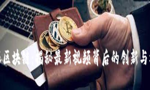 郎眼区块链：揭秘最新视频背后的创新与机遇
