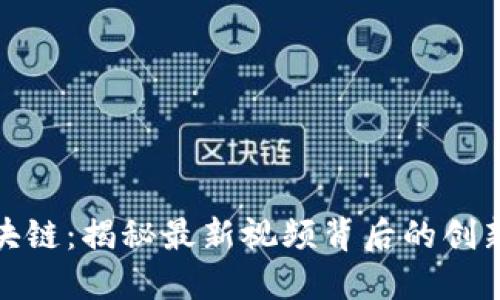 郎眼区块链：揭秘最新视频背后的创新与机遇
