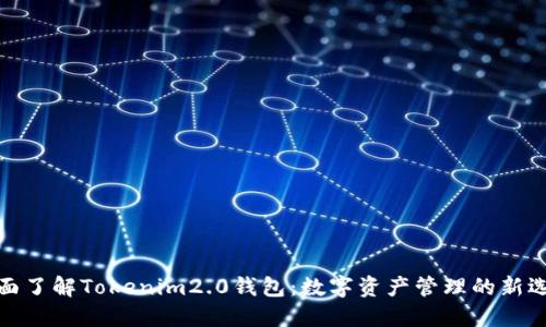 全面了解Tokenim2.0钱包：数字资产管理的新选择