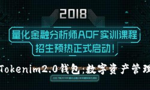 全面了解Tokenim2.0钱包：数字资产管理的新选择