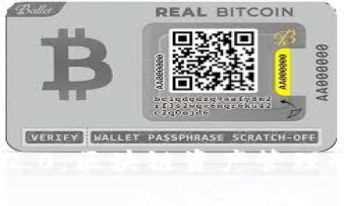TokenIM 2.0：区块链资产管理的强大工具
