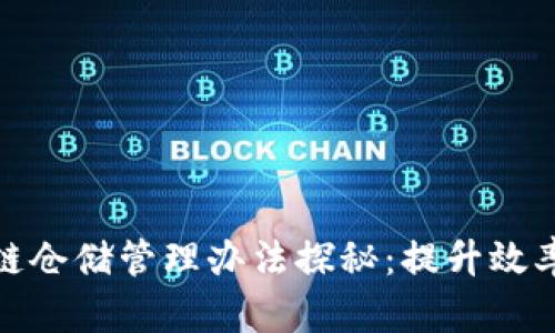 最新区块链仓储管理办法探秘：提升效率与透明度