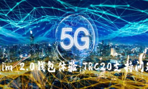 Tokenim 2.0钱包体验:TRC20支持问题分析