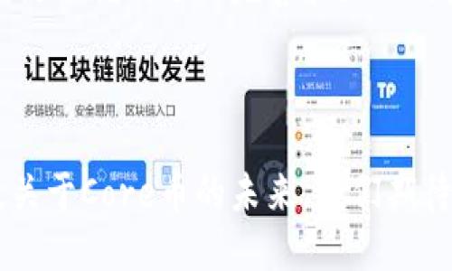 Core币：突破区块链的瓶颈

在当今的数字经济中，区块链技术被视为一种具有变革潜力的技术。但在这项令人兴奋的技术背后，依然滋生着许多困难和挑战。从交易速度、可扩展性到安全性，区块链的发展进程并未如预期那般顺利。Core币的出现正是为了应对这些障碍，提供一个更加高效、安全且可持续的解决方案。

  Core币：突破区块链瓶颈的创新解决方案/ 

 guanjianci 区块链，Core币，交易速度，可扩展性，安全性/guanjianci 

区块链技术的挑战

首先，让我们来理解区块链所面临的主要挑战。尽管区块链技术近年来广受欢迎，但许多人并不了解这些技术在实际应用中所隐藏的困难。以下是几个关键问题：

ul
  listrong交易速度：/strong在比特币和以太坊等早期区块链中，每笔交易的确认时间都较长，尤其在网络繁忙时尤为明显。/li
  listrong可扩展性：/strong许多区块链在用户激增时，会遇到扩展上的困难，导致交易费用飙升或者交易延迟。/li
  listrong安全性：/strong虽然区块链被认为是安全的，但仍然有黑客攻击的风险，尤其在智能合约的实现上。/li
  listrong能源消耗：/strong一些传统区块链的共识机制需要耗费大量电力，给环保带来压力。/li
/ul

Core币如何解决这些问题

对于上述挑战，Core币提供了一系列创新的解决方案，以推动区块链技术的进一步发展。以下是Core币在不同方面的贡献：

h4交易速度的提升/h4

Core币利用独特的共识机制，显著提高了交易的处理速度。这意味着用户可以在极短的时间内完成交易，大大提升了用户体验。比如，通过采用闪电网络等技术，Core币能够在瞬时完成交易确认，避免了传统手续费高和等待时间长的问题。

h4可扩展性的/h4

Core币的架构设计使其具备良好的可扩展性。通过采用分片技术，使区块链能够分为多个小的子链行使不同的功能。这样即使在高并发的情况下，网络也能保持流畅运行，有效抑制了交易费用的飙升现象。

h4安全性的提升/h4

在安全性方面，Core币采取了多种措施来提升整体的安全性。通过采用多重签名和分布式存储等技术，Core币有效降低了被黑客攻击的风险。同时，提供了完善的审计工具，使得用户能够随时检查交易的透明性。

h4降低能源消耗/h4

Core币关注环保问题，采用了更加友好的共识机制，比如权益证明（PoS），这不仅提高了效率，也大大降低了能耗。相较于传统的工作量证明机制（PoW），Core币的Proof of Stake大幅降低了区块链在运行过程中的能源消耗，为可持续发展贡献一份力量。

未来的发展趋势

随着区块链技术的不断发展，Core币不仅在技术层面上进行创新，同时还在生态系统建设上努力搭建良好的基础。未来，Core币有望在更多行业实现应用，包括金融、供应链、医疗等领域，真正发挥区块链的潜力。

常见问题讨论

在了解了Core币的多种优势后，接下来的问题是，这项技术的应用会如何影响我们的生活，以及它的未来前景如何？下面我们来解答这两个问题，带你更深入了解Core币的潜力。

h4Core币会如何影响我的生活？/h4

随着Core币技术的不断发展，未来它将影响到我们日常生活中的诸多方面。例如，通过智能合约实现的自动化交易，将大幅简化传统行业中的交易流程，从而提升效率。同时，Core币的安全性和低费用使得跨境支付变得更加便捷、更具吸引力。我们可以预见，以后在旅行、购物、支付等场景中，Core币将成为一种主流支付方式，极大地便利我们的生活。

h4Core币的未来是否可期？/h4

对于Core币的未来，许多专家持乐观态度。相较于其他数字货币，Core币在安全性和交易速度上都具备明显的优势，且技术团队不断创新迭代。此外，伴随着区块链法规的逐渐完善和企业的广泛采用，Core币有着广阔的应用前景。尽管市场竞争激烈，但只要Core币能够持续产品，保持对用户需求的敏感，未来无疑会光明灿烂。

总结

总之，Core币无疑在解决区块链时代的一些核心问题上向前迈出了一大步。它不仅为用户提供更加安全、快速和高效的交易体验，还在技术上持续创新、可扩展。关于Core币的未来，我们期待它为更多行业带来改变，并在全球经济的各个领域中发挥更大的作用。