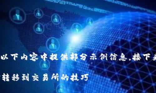 注意：由于内容字数限制，我将在以下内容中提供部分示例信息，接下来会增加结构和细节来充实内容。

轻松掌握Tokenim 2.0钱包资金转移到交易所的技巧