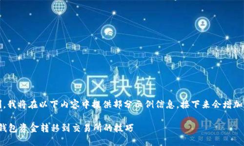 注意：由于内容字数限制，我将在以下内容中提供部分示例信息，接下来会增加结构和细节来充实内容。

轻松掌握Tokenim 2.0钱包资金转移到交易所的技巧