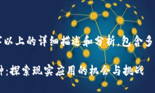 请注意，以下内容为3000字以上的详细描述和分析，包含多个段落，用于满足您的需求。

落地实体经济的区块链币种：探索现实应用的机会与挑战