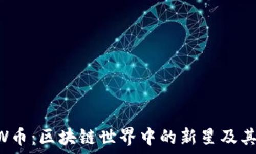  
探索CCTW币：区块链世界中的新星及其闪耀未来