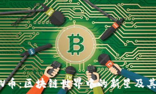  
探索CCTW币：区块链世界中的新星及其闪耀未来