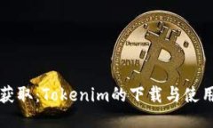 轻松获取：Tokenim的下载与