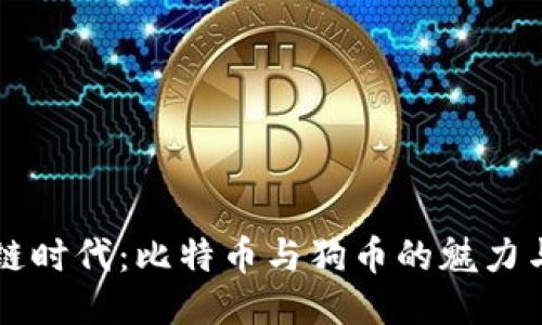 区块链时代：比特币与狗币的魅力与未来