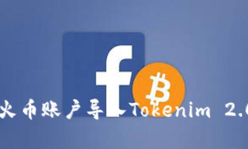 简单易懂的火币账户导入Tokenim 2.0的全面指南