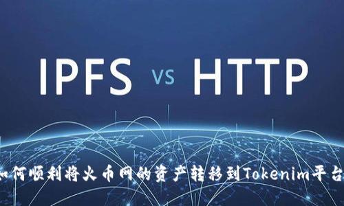 如何顺利将火币网的资产转移到Tokenim平台？