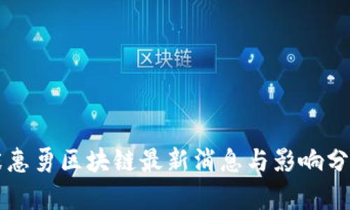 张惠勇区块链最新消息与影响分析