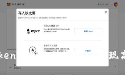 如何使用Tokenim加速付款流程，实现高效便捷交易