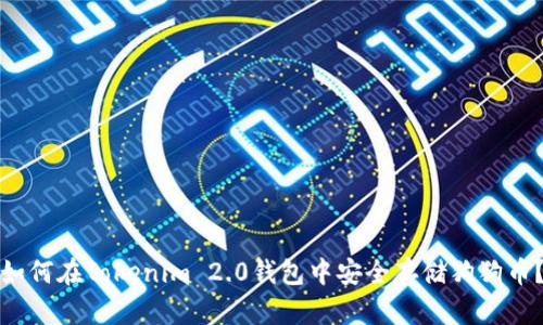 如何在Tokenim 2.0钱包中安全存储狗狗币？