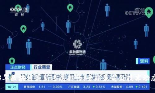 2023年区块链最新进展排行：全球最前沿技术动态分析