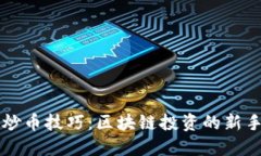 掌握炒币技巧：区块链投