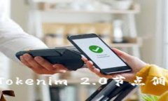 如何聪明地选择Tokenim 2.