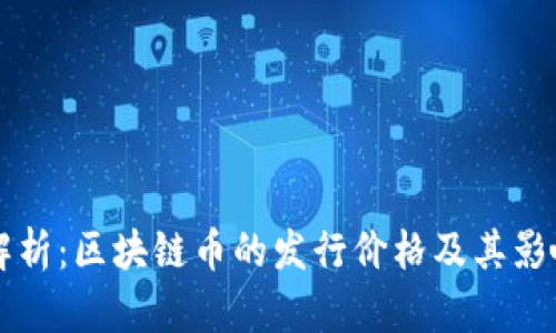 精准解析：区块链币的发行价格及其影响因素