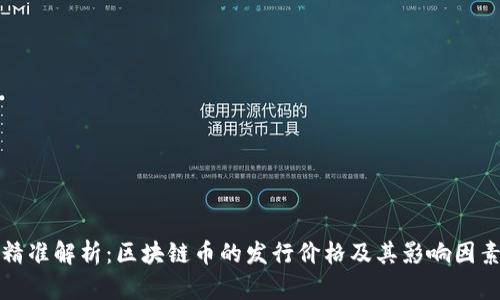 精准解析：区块链币的发行价格及其影响因素