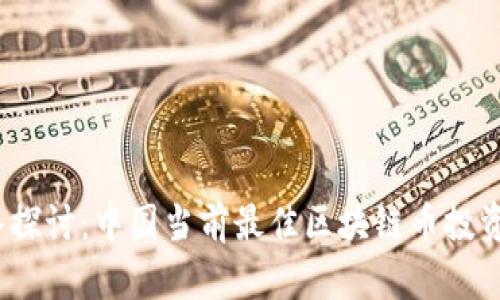 深入探讨：中国当前最佳区块链币投资选择