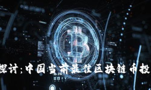  深入探讨：中国当前最佳区块链币投资选择