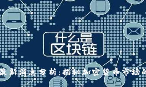 区块链泡沫最新消息分析：揭秘加密货币市场的起伏与未来