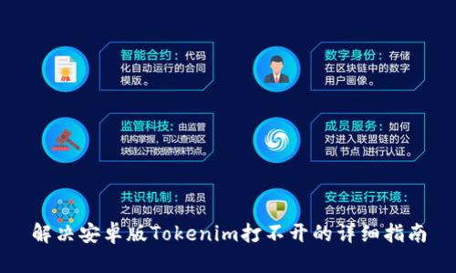 解决安卓版Tokenim打不开的详细指南