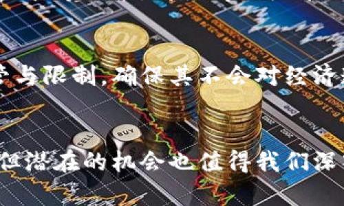   全面解析银鱼币：区块链时代的潜力新星 / 

 guanjianci 银鱼币, 区块链, 加密货币, 数字资产 /guanjianci 

前言：迎接数字货币的时代
在这个数字时代，金融科技的飞速发展和革新让人们越来越关注区块链技术和其衍生的加密货币。银鱼币作为一种新兴的数字资产，它不仅受到投资者的青睐，同时也吸引了许多对区块链感兴趣的普通用户。在这篇文章中，我们将全面解析银鱼币，了解它的特点、优势及其在未来的潜力。

银鱼币是什么？
银鱼币（SilverFish Coin）是一种基于区块链技术的加密货币，它采用了先进的共识算法，有效地提高了交易的安全性和稳定性。作为一种去中心化的数字资产，银鱼币既可以作为支付手段，也可以用作投资工具。通过研究银鱼币的结构和功能，我们可以更好地理解它的发展潜力。

区块链技术的基础
在深入银鱼币之前，我们需要先了解区块链技术。这是一种分布式账本技术，可以确保交易的透明性和不可篡改性。在区块链网络中，每一个参与者都可以看到整个交易历史，避免了信任危机。这是银鱼币及其他加密货币得以快速发展的基础。

银鱼币的独特之处
银鱼币与其他加密货币相比，有其独特的优势。首先，它的交易速度相对较快，允许用户在短时间内完成交易。其次，银鱼币在设计上更注重用户体验，它具有友好的用户界面，使得新手用户也能够轻松上手。此外，银鱼币在安全性上也做了很多创新，比如采用多重签名技术等，进一步保障用户资产。

银鱼币的实际应用
银鱼币不仅仅是一种投资工具，它在实际生活中也有诸多应用场景。例如，它可以用于在线支付，用户可以用银鱼币在参与的商家处进行消费。此外，一些游戏平台也开始接受银鱼币，从而实现虚拟货币与现实经济的对接。这些实际应用，不仅展现了银鱼币的价值，也为它的未来发展奠定了基础。

银鱼币的投资前景
谈到投资，很多人都希望能够抓住下一个热门项目。银鱼币的市场表现如何？投资者该如何评估其价值？根据市场分析，银鱼币的市值正在逐渐上升，并且随着越来越多企业接受这一货币，投资前景被普遍看好。然而，投资有风险，投资者在选择前也需谨慎评估自身的风险承受能力。

如何购买银鱼币
如果你决定进入银鱼币的投资市场，购买也变得相对简单。你需要选择一个支持银鱼币的交易所，创建账户，进行身份验证后就可以开始交易了。在购买前，建议你了解银鱼币的价格走势及市场动态，以帮助你做出更有利的决策。

银鱼币的未来展望
展望未来，银鱼币可能会在多个领域取得突破，尤其是在金融科技与社会生活的结合方面。随着区块链技术的不断进步，银鱼币有望受到全球更多用户的欢迎。我们可以预见到，未来银鱼币可能会成为一种常见的支付方式，甚至影响传统金融模式。

相关问题思考
h41. 银鱼币是否真的能取代传统货币？/h4
关于银鱼币是否能够取代传统货币，这个问题引发了许多人的讨论。从理论上讲，银鱼币的去中心化特性和高度安全性确实让它具备了作为货币的潜力。然而，传统货币的广泛接受度、稳定性以及政策监管等因素，都使得银鱼币目前还难以完全取代传统货币。同时，许多人对数字货币的认知和信任度仍在提升阶段。未来，随着人们对数字货币的认同不断增加，银鱼币及其他类似货币可能会逐步融入我们的生活中。

h42. 人民币等法定货币如何应对加密货币的崛起？/h4
随着加密货币的崛起，世界各国的法定货币面临一些挑战。尤其是在价值波动较大的情况下，怎样保障国家金融体系的稳定成为了一个重要课题。为此，各国政府正在积极研究如何对加密货币进行监管与限制，确保其不会对经济造成冲击。这包括发行数字货币（如央行数字货币）来与加密货币竞争，以保持传统货币的优势。同时，发展相应的金融产品和服务，为用户提供多样的选择，使他们在加密货币和法定货币之间做到平衡。

总结
银鱼币凭借其独特的技术和应用，正在逐步成为数字货币市场中的一颗璀璨新星。无论是作为潜在的投资机会，还是在日常生活中的应用，它都显示出强大的生命力和广阔的前景。尽管未来充满挑战，但潜在的机会也值得我们深入挖掘。希望通过这篇文章，能够帮助你更好地理解银鱼币以及其在区块链世界中的重要性。