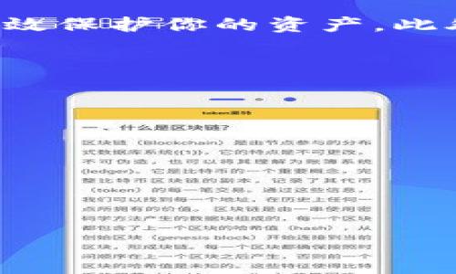 tokenim冷钱包使用方法详解

引言

在快速发展的数字货币时代，如何安全地存储和管理你的加密资产成为了每个投资者必须面对的重要问题。随着黑客攻击和网络诈骗事件的频发，越来越多的人开始选择冷钱包作为他们的首选存储方式。tokenim冷钱包作为一种新兴的数字资产存储工具，它是如何使用的呢？在这篇文章中，我们将详细讲解tokenim冷钱包的使用方法，以及一些使用过程中可能遇到的问题和解决方案。

什么是冷钱包？

冷钱包是指不与互联网直接连接的存储设备或软件。它的设计目的就是为了保护用户的数字资产不受到网络攻击的威胁。与热钱包不同，热钱包是一种可以随时在线访问的存储方式，虽然方便但安全性较低。冷钱包如tokenim则是提供了一种更为安全的选择。

tokenim冷钱包的优势

使用tokenim冷钱包有诸多优势。首先，它的安全性极高，能够有效防止网络攻击。其次，tokenim冷钱包的用户界面友好，即使是初学者也能快速上手。此外，tokenim支持多种类型的数字货币，让用户可以在一个平台上管理不同的资产。

tokenim冷钱包的使用步骤

使用tokenim冷钱包的流程相对简洁，下面我们将逐步说明如何进行设置和使用。

h4第一步：购买tokenim冷钱包/h4

访问tokenim官方网站，选择适合自己的冷钱包型号。在购买之前，你可能需要对不同型号的功能进行比较，以确认哪一款最符合你的需求。确保选择信誉良好的渠道购买，以防止买到假冒产品。

h4第二步：安装和设置/h4

收到tokenim冷钱包后，请按照说明书上的指示进行物理连接。大多数冷钱包采用USB接口，只需将其插入计算机。接着，访问tokenim官方网站下载相应的桌面软件，安装后启动程序。

h4第三步：创建或恢复钱包/h4

在软件中，你将看到两个选项：创建新钱包或恢复已有钱包。如果你是新用户，选择“创建新钱包”。系统将提示你设置一个强密码，并生成一组助记词。这些助记词至关重要，你需要把它们保存在安全的地方，切勿泄露。

h4第四步：转入数字资产/h4

设置好之后，你可以将数字资产转入tokenim冷钱包。打开钱包软件，找到“接收”选项，生成一个接收地址。按此地址从你的热钱包或交易所转移资产。建议小额转账以确保链上作业顺畅。

h4第五步：日常使用与资产管理/h4

使用tokenim冷钱包管理资产非常简单。无论是查看余额、转账、还是接收资产，只需在钱包软件中选择相应功能即可。此外，定期检查交易记录，确保没有异常活动。

常见问题及解答

h41. 如何确保我的tokenim冷钱包安全？/h4

想要确保你的tokenim冷钱包安全，首先要保持私钥和助记词的秘密。请考虑将助记词写在纸上并妥善保管，而不是存储在电子设备上。此外，定期更新软件，避免使用已经过时的版本。同时，不要在公共场所使用你的冷钱包，以防被他人窥探。

h42. 如果我忘记了密码，该怎么办？/h4

如果你忘记了tokenim冷钱包的密码，不用过于担心。钱包的设置过程中，你已经创建了助记词。你可以通过助记词恢复钱包，而无需密码。但是，请记住，务必保护好助记词，以免丢失。如果你没有助记词，就几乎无法恢复钱包中的资产。

总结

使用tokenim冷钱包是一种安全而便捷的数字资产管理方法。它的用户友好界面和高安全性，使其成为越来越多投资者的选择。在使用过程中，只需遵循上述步骤并定期维护，就能够有效保护你的资产。此外，安全的使用习惯、妥善管理助记词和密码，都是确保资产安全的关键。如果你正在寻找一种可靠的冷钱包解决方案，tokenim无疑是值得考虑的选项。

相关关键词：

冷钱包, tokenim, 数字货币, 安全存储/guanjianci

其他问题：

1. tokenim冷钱包支持哪些数字资产？
2. 常见的冷钱包故障及解决方法是什么？

希望通过这篇文章，你能对tokenim冷钱包有更深入的了解，帮助你在数字货币的世界中更好地保护和管理你的资产。