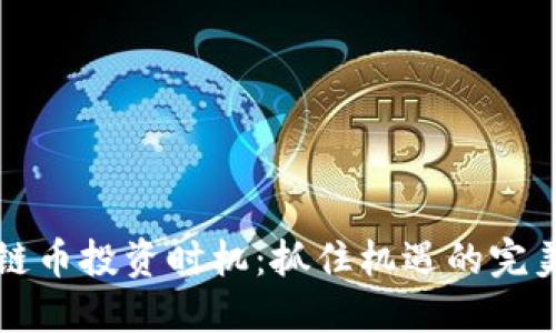 区块链币投资时机：抓住机遇的完美时刻