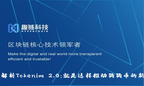 深入解析Tokenim 2.0：就是这样推动狗狗币的新潮流