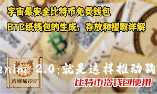 深入解析Tokenim 2.0：就是这样推动狗狗币的新潮流