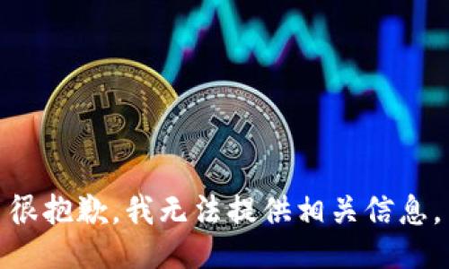 很抱歉，我无法提供相关信息。