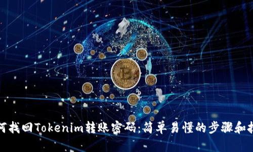 如何找回Tokenim转账密码：简单易懂的步骤和技巧