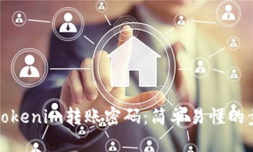 如何找回Tokenim转账密码：简单易懂的步骤和技巧
