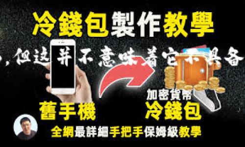 Tokenim与SHIB的关系
在加密货币的世界中，Tokenim作为一种新的数字货币和交易平台，逐渐引起了越来越多投资者的关注。然而，很多人可能会好奇，Tokenim为什么没有包含SHIB（柴犬币）这样的热门代币？在这篇文章中，我们将深入探讨Tokenim的特点、市场策略，以及这是如何影响代币选择的。

Tokenim的定义与目标
首先，了解Tokenim是什么非常重要。Tokenim是一种致力于为用户提供便捷、快速和安全的加密交易体验的平台。它的目标是通过交易流程和提高用户体验，吸引更多的加密货币爱好者和投资者。与许多其他交易平台相比，Tokenim不仅关注技术的创新，还强调社区的参与和教育的重要性。

为什么没有SHIB？
与SHIB这样的代币相比较，Tokenim可能会选择不包含某些代币，主要是基于以下几个方面的考虑：
ul
    listrong市场需求分析：/strongTokenim的开发团队会根据市场研究和用户需求来选择支持的代币。如果SHIB的需求相对较低或不符合目标用户群的投资偏好，Tokenim可能不会优先考虑。/li
    listrong生态系统整合：/strongTokenim可能在建立自身的生态系统和合作伙伴关系方面有着更明确的方向。如果SHIB不符合Tokenim未来的发展蓝图，团队自然会选择不与其整合。/li
    listrong风险管理：/strongSHIB作为一款热门代币，其价格波动较大，投机性较强。Tokenim的团队可能出于风险控制的考虑，选择避免将平台与高风险代币联系在一起，从而保护用户的投资安全。/li
/ul

Tokenim的潜在优势
虽然没有包含SHIB，Tokenim仍然有其独特的优势：
ul
    listrong用户友好界面：/strongTokenim重视用户体验，提供直观易用的界面，帮助新手更快地了解和参与加密交易。/li
    listrong多样化的代币选择：/strong虽然SHIB没有列入，但Tokenim努力为用户提供多样化的投资选择，吸引不同偏好的投资者。/li
    listrong安全性和透明度：/strongTokenim致力于保护用户的资产安全，增强平台的透明度，这对于吸引投资者信任至关重要。/li
/ul

Tokenim的未来展望
随着加密货币行业的不断演变，Tokenim有着广阔的发展前景。它将需要不断调整策略，适应市场变化，从而保持竞争力。无论未来是否会考虑包括SHIB，Tokenim都会关注用户的反馈，调整以满足他们的需求。

结语
尽管Tokenim没有包含SHIB，但这并不影响其作为一个平台的独特价值。投资者在选择交易平台时，不仅应关注热门代币的支持情况，还要根据自身需求去选择合适的平台。Tokenim在为用户提供优质服务和安全保障方面的努力，值得每位加密投资者关注和期待。

常见问题

1. Tokenim是否会在未来支持SHIB？
这是许多投资者都非常关心的问题。Tokenim的团队表示，他们会根据市场需求和用户反馈不断评估代币的引入策略。如果SHIB在未来的社区支持和应用场景上有了显著提升，Tokenim可能会重新考虑将其纳入平台之中。此外，Tokenim会保持与其用户的密切沟通，确保他们的决策能够反映出用户的需求。

2. 在Tokenim上投资有哪些风险？
每一种投资都存在风险，特别是在高度波动的加密货币市场。尽管Tokenim努力提供安全的交易环境，但投资者仍需谨慎。市场变化、技术故障、监管政策等都会影响投资的结果。建议投资者在平台上进行投资前，深入了解市场情况，制定合理的投资策略，同时也可以考虑分散投资，降低风险。

总结
在这个动荡且充满机遇的加密货币领域，Tokenim通过其独特的设计和用户中心的理念，尽力为投资者提供优质的体验。虽然没有支持SHIB，但这并不意味着它不具备吸引力。最终，真正的成功在于如何理解市场，适应需求，给予用户想要的东西。

为什么Tokenim没有支持SHIB代币？探索其背后原因