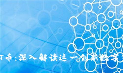 云象区块链VNT币：深入解读这一创新数字货币的未来潜力