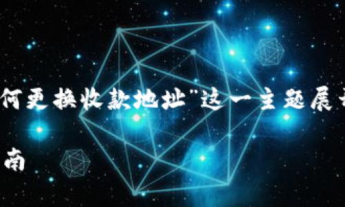 提示：下面的内容是针对“tokenim2.0如何更换收款地址”这一主题展开的详细探讨，包括相关问题的详细解答。

简单易懂的Tokenim2.0收款地址更换指南