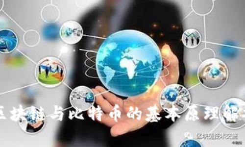 区块链与比特币的基本原理解析