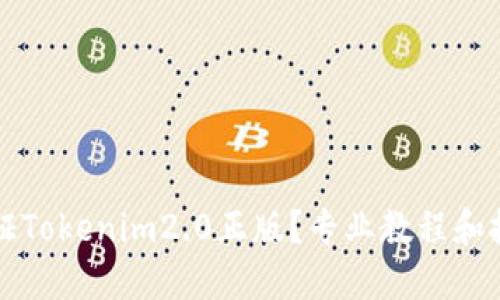如何验证Tokenim2.0正版？专业教程和技巧分享