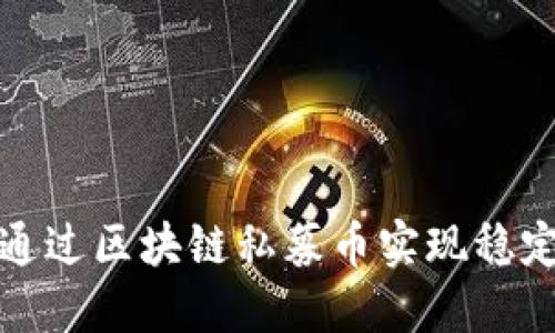 如何通过区块链私募币实现稳定收益