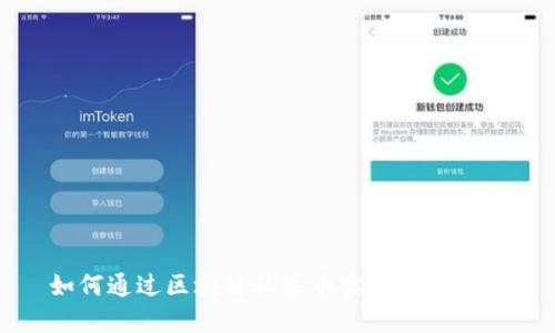 如何通过区块链私募币实现稳定收益