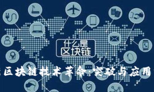 最新区块链技术革命：突破与应用方案
