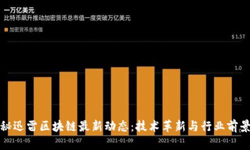 : 揭秘迅雷区块链最新动态：技术革新与行业前景分析