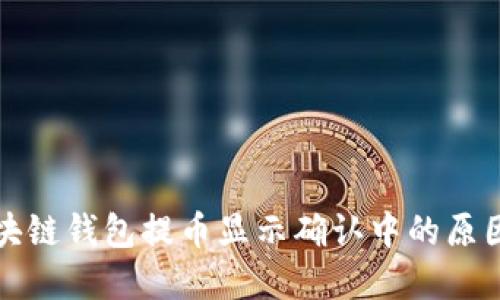 深入了解区块链钱包提币显示确认中的原因与解决方案