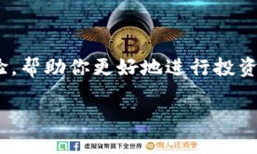   如何在交易所中轻松显示tokenIMBNB / 

 guanjianci tokenIMBNB, 显示方法, 加密货币, 交易所 /guanjianci 

什么是tokenIMBNB？
在深入探讨如何显示tokenIMBNB之前，让我们先了解一下它的背景。tokenIMBNB是一种在区块链上运作的代币，它是币安智能链（BSC）的一部分。这个代币不仅具备实用性，还存在着强烈的社区推动力，常常吸引投资者的关注。如果你想投资或者使用这种代币，了解它的显示方法和如何在不同的平台上操作是非常重要的。

如何在交易所中显示tokenIMBNB
要在交易所中显示tokenIMBNB，首先你需要选择一个支持该代币的加密货币交易所，例如币安、Huobi等。以下是具体步骤：
ol
  listrong注册一个账户：/strong如果你还没有这个交易所的账户，需要先注册一个。通常，注册过程包括提供你的电子邮件地址和设置密码。/li
  listrong进行身份验证：/strong大部分交易所都要求用户完成身份验证程序。这通常涉及上传身份证明文件，并可能需要填写一些个人信息。/li
  listrong存入资金：/strong在进行任何交易之前，你需要向你的账户充值。这可以通过银行转账、信用卡或通过其他加密货币进行。/li
  listrong找到tokenIMBNB：/strong在交易所的搜索栏中输入“tokenIMBNB”，找到该代币的交易页面。这里会显示实时的价格行情和其他交易信息。/li
  listrong查看图表和交易选项：/strong你可以查看该代币的价格趋势图，了解其历史波动情况。选择你希望的交易对，例如tokenIMBNB/BTC或tokenIMBNB/USDT，点击进入交易界面。/li
/ol

在不同平台上显示tokenIMBNB
不同的交易平台可能会以不同的方式显示tokenIMBNB。有些平台会提供详细的图表和分析工具，而其他一些平台则可能相对简单，仅提供基本的价格信息。
例如，在一些专业的数字货币交易平台上，交易者可以利用高级技术分析工具来判断市场走向，进行套利或投资决策。而在一些新手友好的平台上，用户可能只需关注代币的当前价格和市场走势就可以做出决策。

使用钱包查看tokenIMBNB
除了在交易所上查看tokenIMBNB，你也可以通过加密钱包查看和管理你持有的tokenIMBNB。平台如MetaMask和Trust Wallet都支持数据显示。具体步骤如下：
ol
  listrong下载并安装钱包：/strong访问官方网页，下载适合你操作系统的钱包应用程序，例如MetaMask或Trust Wallet。/li
  listrong创建或导入钱包：/strong按照指示创建一个新钱包，或导入已经拥有的私钥或助记词。/li
  listrong添加tokenIMBNB：/strong在钱包界面找到“添加代币”或“自定义代币”选项，输入tokenIMBNB的合约地址，然后确认添加。这样你就可以看到你账户中的tokenIMBNB余额了。/li
/ol

常见问题解答

h41. tokenIMBNB的价值如何波动？/h4
tokenIMBNB的价格波动受许多因素影响，包括市场供需、整体市场情绪、投资者的兴趣、技术更新等。每当有重大的新闻发布时，比如技术更新或合作伙伴关系的建立，tokenIMBNB的价格可能会迅速上涨或下跌。了解这些动态可以帮助你在合适的时间做出投资决策。

h42. 我如何确保我的tokenIMBNB安全？/h4
安全是数字货币世界中最为重要的考量之一。为了确保你的tokenIMBNB安全，务必要采用以下几种方法：
ul
  listrong使用硬件钱包：/strong这种钱包将你的私钥储存在离线设备中，极大降低了被黑客攻击的风险。/li
  listrong启用双重认证：/strong这可以有效保护你的账户，即使有人获取了你的登录信息，他们也难以访问账户。/li
  listrong保持软件更新：/strong确保你的交易平台和钱包应用程序保持更新，以防范可能的安全漏洞。/li
/ul
通过这些方法，你可以在享受加密货币交易乐趣的同时，降低投资风险。

总结
tokenIMBNB作为一种备受关注的代币，能够通过多种途径在交易所和钱包中显示并管理。了解其背后的操作步骤和安全措施，能够提升你的使用体验，帮助你更好地进行投资与交易。记住，市场是瞬息万变的，保持敏锐的洞察力与及时的信息获取是成功的关键。

通过本次的探讨，相信你对tokenIMBNB的操作与显示有了更全面的认识。在未来的日子里，希望你能顺利投资，收获满满的收益！