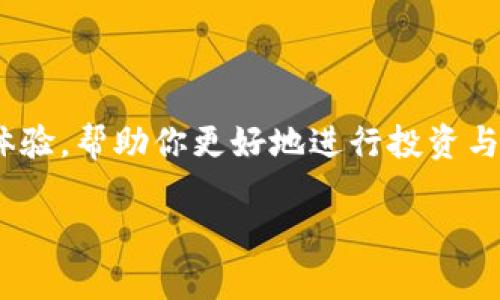   如何在交易所中轻松显示tokenIMBNB / 

 guanjianci tokenIMBNB, 显示方法, 加密货币, 交易所 /guanjianci 

什么是tokenIMBNB？
在深入探讨如何显示tokenIMBNB之前，让我们先了解一下它的背景。tokenIMBNB是一种在区块链上运作的代币，它是币安智能链（BSC）的一部分。这个代币不仅具备实用性，还存在着强烈的社区推动力，常常吸引投资者的关注。如果你想投资或者使用这种代币，了解它的显示方法和如何在不同的平台上操作是非常重要的。

如何在交易所中显示tokenIMBNB
要在交易所中显示tokenIMBNB，首先你需要选择一个支持该代币的加密货币交易所，例如币安、Huobi等。以下是具体步骤：
ol
  listrong注册一个账户：/strong如果你还没有这个交易所的账户，需要先注册一个。通常，注册过程包括提供你的电子邮件地址和设置密码。/li
  listrong进行身份验证：/strong大部分交易所都要求用户完成身份验证程序。这通常涉及上传身份证明文件，并可能需要填写一些个人信息。/li
  listrong存入资金：/strong在进行任何交易之前，你需要向你的账户充值。这可以通过银行转账、信用卡或通过其他加密货币进行。/li
  listrong找到tokenIMBNB：/strong在交易所的搜索栏中输入“tokenIMBNB”，找到该代币的交易页面。这里会显示实时的价格行情和其他交易信息。/li
  listrong查看图表和交易选项：/strong你可以查看该代币的价格趋势图，了解其历史波动情况。选择你希望的交易对，例如tokenIMBNB/BTC或tokenIMBNB/USDT，点击进入交易界面。/li
/ol

在不同平台上显示tokenIMBNB
不同的交易平台可能会以不同的方式显示tokenIMBNB。有些平台会提供详细的图表和分析工具，而其他一些平台则可能相对简单，仅提供基本的价格信息。
例如，在一些专业的数字货币交易平台上，交易者可以利用高级技术分析工具来判断市场走向，进行套利或投资决策。而在一些新手友好的平台上，用户可能只需关注代币的当前价格和市场走势就可以做出决策。

使用钱包查看tokenIMBNB
除了在交易所上查看tokenIMBNB，你也可以通过加密钱包查看和管理你持有的tokenIMBNB。平台如MetaMask和Trust Wallet都支持数据显示。具体步骤如下：
ol
  listrong下载并安装钱包：/strong访问官方网页，下载适合你操作系统的钱包应用程序，例如MetaMask或Trust Wallet。/li
  listrong创建或导入钱包：/strong按照指示创建一个新钱包，或导入已经拥有的私钥或助记词。/li
  listrong添加tokenIMBNB：/strong在钱包界面找到“添加代币”或“自定义代币”选项，输入tokenIMBNB的合约地址，然后确认添加。这样你就可以看到你账户中的tokenIMBNB余额了。/li
/ol

常见问题解答

h41. tokenIMBNB的价值如何波动？/h4
tokenIMBNB的价格波动受许多因素影响，包括市场供需、整体市场情绪、投资者的兴趣、技术更新等。每当有重大的新闻发布时，比如技术更新或合作伙伴关系的建立，tokenIMBNB的价格可能会迅速上涨或下跌。了解这些动态可以帮助你在合适的时间做出投资决策。

h42. 我如何确保我的tokenIMBNB安全？/h4
安全是数字货币世界中最为重要的考量之一。为了确保你的tokenIMBNB安全，务必要采用以下几种方法：
ul
  listrong使用硬件钱包：/strong这种钱包将你的私钥储存在离线设备中，极大降低了被黑客攻击的风险。/li
  listrong启用双重认证：/strong这可以有效保护你的账户，即使有人获取了你的登录信息，他们也难以访问账户。/li
  listrong保持软件更新：/strong确保你的交易平台和钱包应用程序保持更新，以防范可能的安全漏洞。/li
/ul
通过这些方法，你可以在享受加密货币交易乐趣的同时，降低投资风险。

总结
tokenIMBNB作为一种备受关注的代币，能够通过多种途径在交易所和钱包中显示并管理。了解其背后的操作步骤和安全措施，能够提升你的使用体验，帮助你更好地进行投资与交易。记住，市场是瞬息万变的，保持敏锐的洞察力与及时的信息获取是成功的关键。

通过本次的探讨，相信你对tokenIMBNB的操作与显示有了更全面的认识。在未来的日子里，希望你能顺利投资，收获满满的收益！